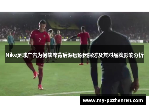 Nike足球广告为何缺席背后深层原因探讨及其对品牌影响分析