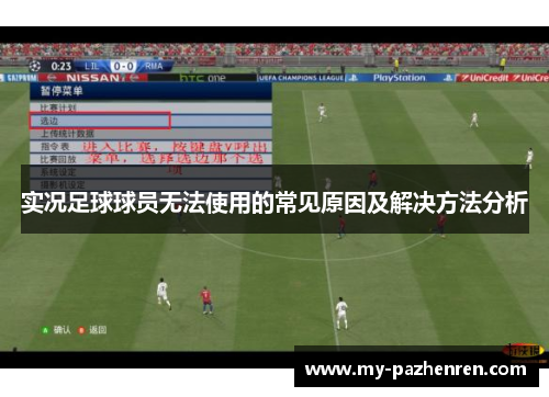 实况足球球员无法使用的常见原因及解决方法分析