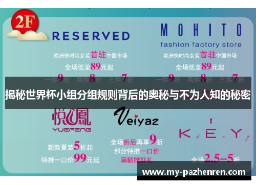揭秘世界杯小组分组规则背后的奥秘与不为人知的秘密
