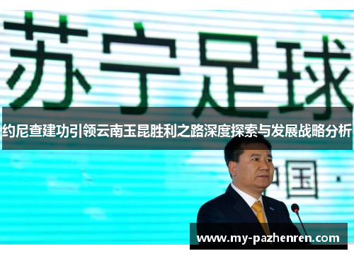 约尼查建功引领云南玉昆胜利之路深度探索与发展战略分析