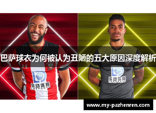 巴萨球衣为何被认为丑陋的五大原因深度解析