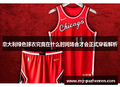 意大利绿色球衣究竟在什么时间场合才会正式穿着解析
