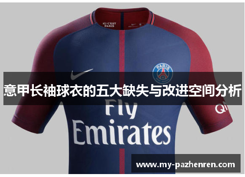 意甲长袖球衣的五大缺失与改进空间分析 意甲长袖球衣的五大缺失与改进空间分析