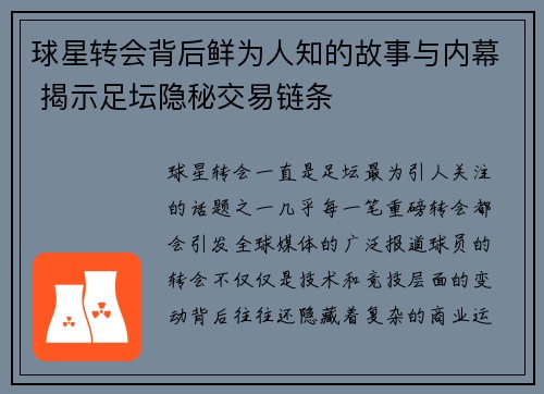 球星转会背后鲜为人知的故事与内幕 揭示足坛隐秘交易链条