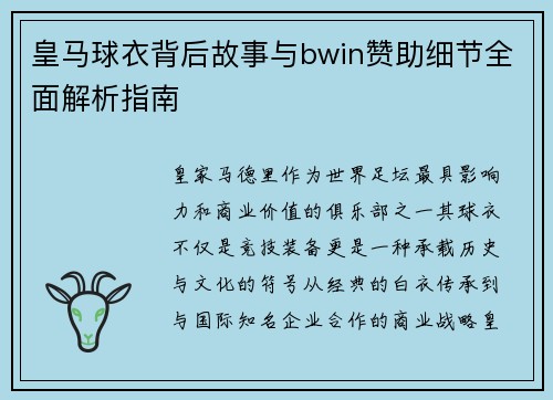 皇马球衣背后故事与bwin赞助细节全面解析指南