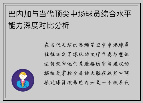 巴内加与当代顶尖中场球员综合水平能力深度对比分析