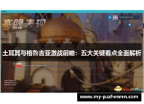 土耳其与格鲁吉亚激战前瞻：五大关键看点全面解析