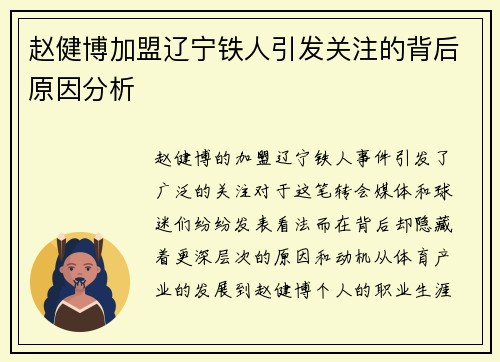 赵健博加盟辽宁铁人引发关注的背后原因分析