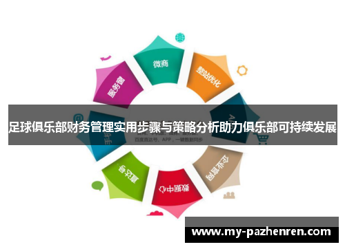 足球俱乐部财务管理实用步骤与策略分析助力俱乐部可持续发展