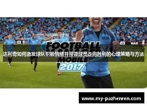 达利奇如何激发球队积极情绪并带领球员走向胜利的心理策略与方法