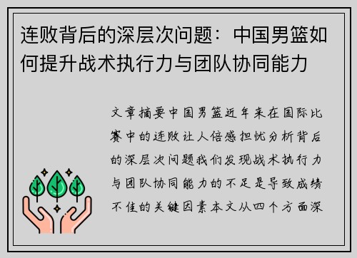 连败背后的深层次问题：中国男篮如何提升战术执行力与团队协同能力