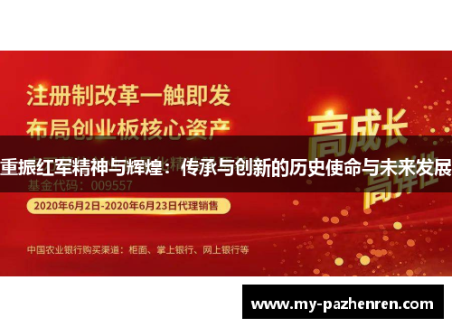 重振红军精神与辉煌：传承与创新的历史使命与未来发展