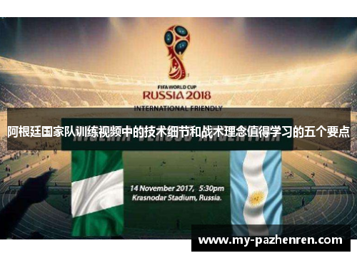 阿根廷国家队训练视频中的技术细节和战术理念值得学习的五个要点 阿根廷国家队训练视频中的技术细节和战术理念值得学习的五个要点
