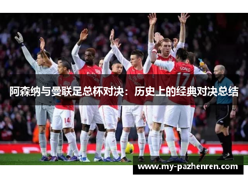 阿森纳与曼联足总杯对决：历史上的经典对决总结