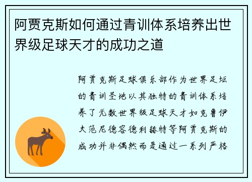 阿贾克斯如何通过青训体系培养出世界级足球天才的成功之道