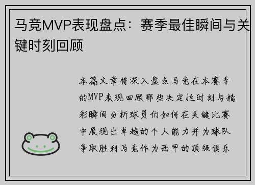 马竞MVP表现盘点:赛季最佳瞬间与关键时刻回顾 马竞MVP表现盘点:赛季最佳瞬间与关键时刻回顾