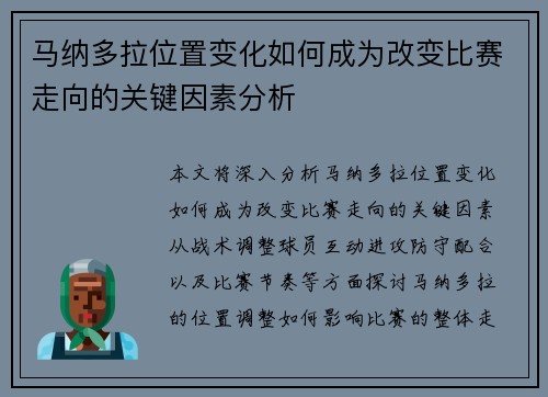马纳多拉位置变化如何成为改变比赛走向的关键因素分析 马纳多拉位置变化如何成为改变比赛走向的关键因素分析