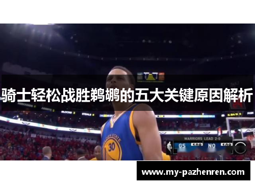 骑士轻松战胜鹈鹕的五大关键原因解析