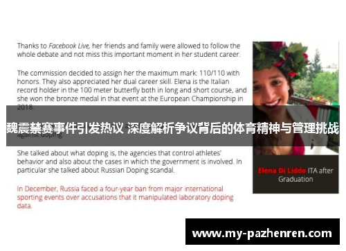 魏震禁赛事件引发热议 深度解析争议背后的体育精神与管理挑战