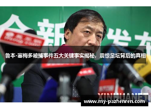 鲁本-塞梅多被捕事件五大关键事实揭秘,震惊足坛背后的真相 鲁本-塞梅多被捕事件五大关键事实揭秘,震惊足坛背后的真相