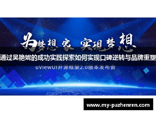 通过吴艳妮的成功实践探索如何实现口碑逆转与品牌重塑
