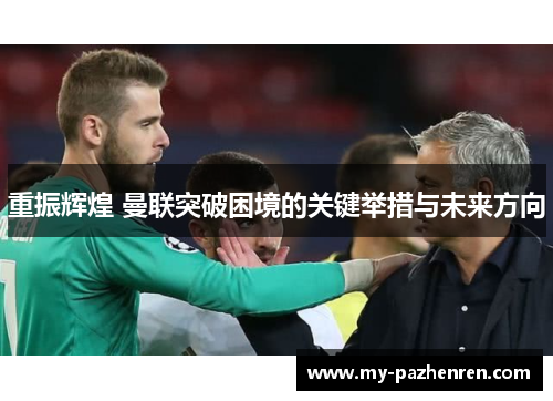 重振辉煌 曼联突破困境的关键举措与未来方向