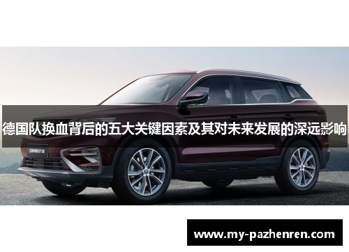 德国队换血背后的五大关键因素及其对未来发展的深远影响