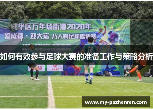 如何有效参与足球大赛的准备工作与策略分析