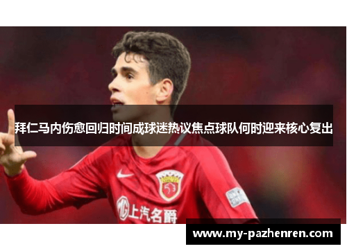 拜仁马内伤愈回归时间成球迷热议焦点球队何时迎来核心复出