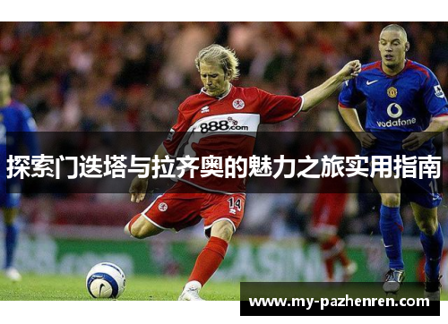 探索门迭塔与拉齐奥的魅力之旅实用指南
