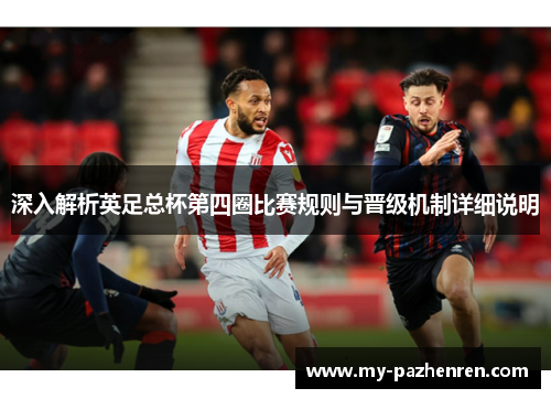 深入解析英足总杯第四圈比赛规则与晋级机制详细说明