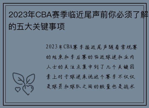 2023年CBA赛季临近尾声前你必须了解的五大关键事项