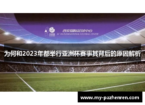 为何和2023年都举行亚洲杯赛事其背后的原因解析