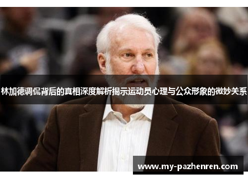 林加德调侃背后的真相深度解析揭示运动员心理与公众形象的微妙关系
