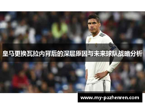 皇马更换瓦拉内背后的深层原因与未来球队战略分析