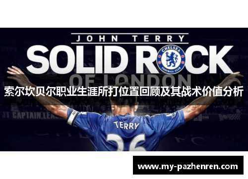 索尔坎贝尔职业生涯所打位置回顾及其战术价值分析 索尔坎贝尔职业生涯所打位置回顾及其战术价值分析