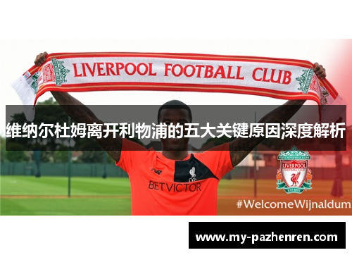 维纳尔杜姆离开利物浦的五大关键原因深度解析