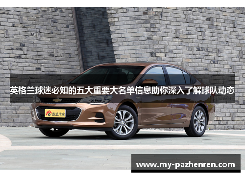 英格兰球迷必知的五大重要大名单信息助你深入了解球队动态 英格兰球迷必知的五大重要大名单信息助你深入了解球队动态