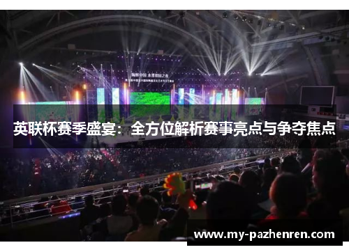 英联杯赛季盛宴:全方位解析赛事亮点与争夺焦点 英联杯赛季盛宴:全方位解析赛事亮点与争夺焦点