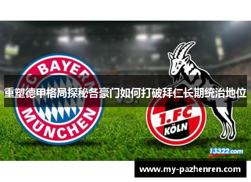 重塑德甲格局探秘各豪门如何打破拜仁长期统治地位