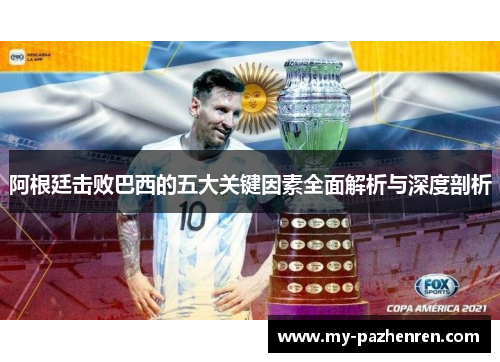 阿根廷击败巴西的五大关键因素全面解析与深度剖析