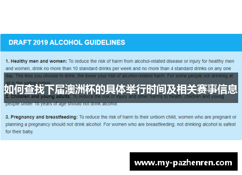 如何查找下届澳洲杯的具体举行时间及相关赛事信息 如何查找下届澳洲杯的具体举行时间及相关赛事信息