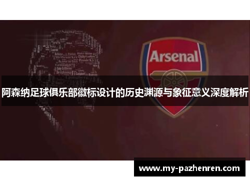 阿森纳足球俱乐部徽标设计的历史渊源与象征意义深度解析