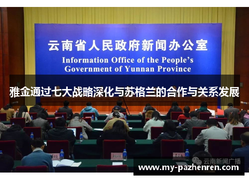 雅金通过七大战略深化与苏格兰的合作与关系发展