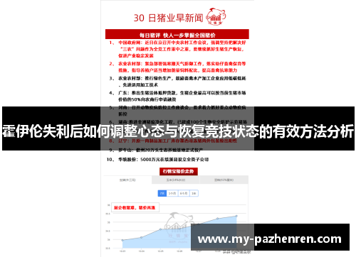 霍伊伦失利后如何调整心态与恢复竞技状态的有效方法分析