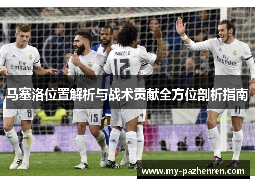 马塞洛位置解析与战术贡献全方位剖析指南