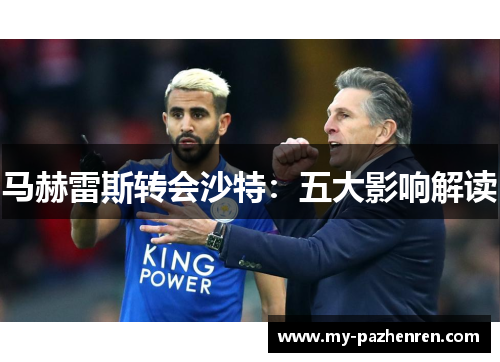 马赫雷斯转会沙特：五大影响解读