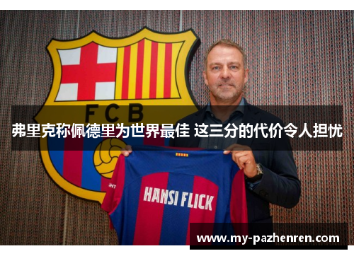 弗里克称佩德里为世界最佳 这三分的代价令人担忧