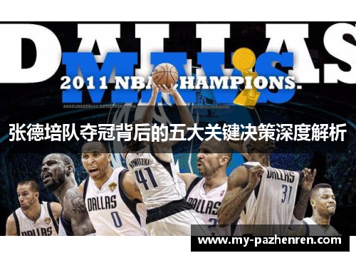 张德培队夺冠背后的五大关键决策深度解析