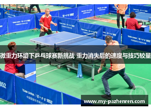 微重力环境下乒乓球赛新挑战 重力消失后的速度与技巧较量